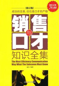 正版书06库 超值金版-销售与口才知识全集 9787563920518 北京工