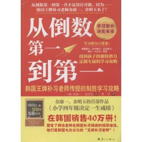 正版书06库 从倒数第一到第一-韩国王牌补习老师传授的制胜学习攻