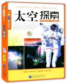 正版书002库 阳光教育必读书系:太空探索 9787510012235 世界图书
