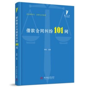 正版书002库 借款合同纠纷101问 9787568063494 华中科技大学出版