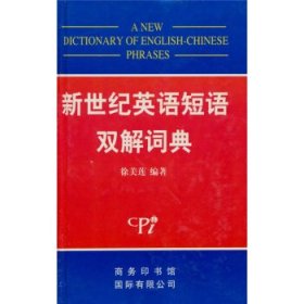 正版书06库 新世纪英语短语双解词典 9787801032058 商务印书馆国