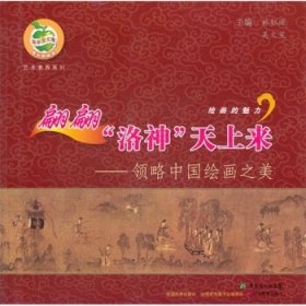 正版书002库 翩翩“洛神”天上来：领略中国绘画之美