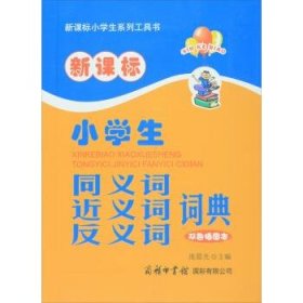 正版书06库 新课标小学生系列工具书:小学生同义词近义词反义词词