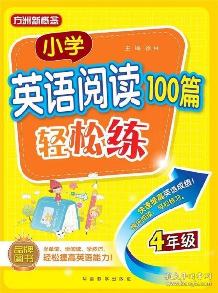 小学英语阅读100篇轻松练（四年级）