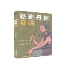 正版书002库 悬壶丹医 葛洪 9787558179204 吉林出版集团股份有限