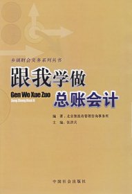 正版书06库 跟我学做总账会计 9787508706368 中国社会出版社 张