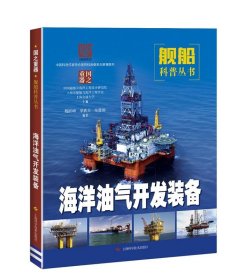 正版书002库 海洋油气开发装备 9787547843758 上海科学技术出版