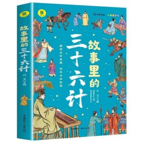 故事里的三十六计  正版 有声伴读 彩色插图版 趣读兵学圣典 传承中华智慧 学生课外读物 中小学读物 中国古代兵法老师推荐读物 少年读历史 中国传统文化图书 让孩子在故事的海洋里撷取流传千年的大智慧