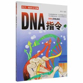 正版书002库 DNA指令 9787514321166 现代出版社