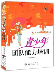 青少年团队能力培训(青少年综合素质培训书系)