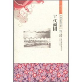 正版书002库 古代商团 9787546312675 吉林出版集团有限责任公司