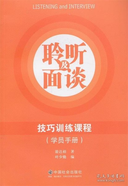 聆听及面谈技巧训练课程（学员手册）