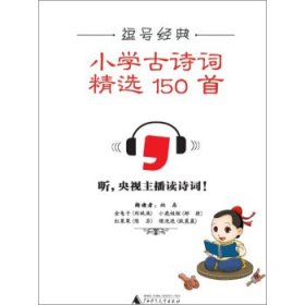 正版书002库 逗号经典系列小学古诗精选150首黑白版