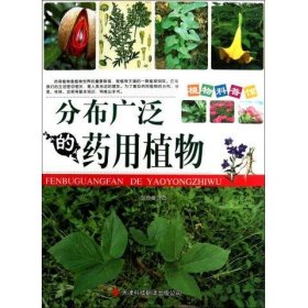 正版书002库 分布广泛的药用植物 植物科普馆 9787543329713 天津