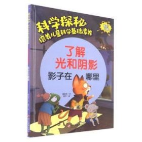 了解光和阴影(影子在哪里)(精)/科学探秘培养儿童科学基础素养