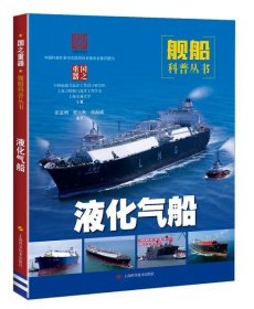 正版书002库 液化气船 9787547846308 上海科学技术出版社 中国船