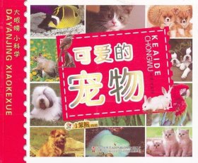 正版书002库 可爱的宠物 9787538656787 吉林美术出版社 崔钟雷　