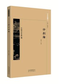 正版书002库 京华通览 什刹海 9787200134254 北京出版社 中国赵