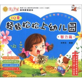 轻轻松松上幼儿园. 智力篇