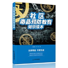 正版书06库 社区毒品预防教育知识读本 9787506866576 中国书籍出