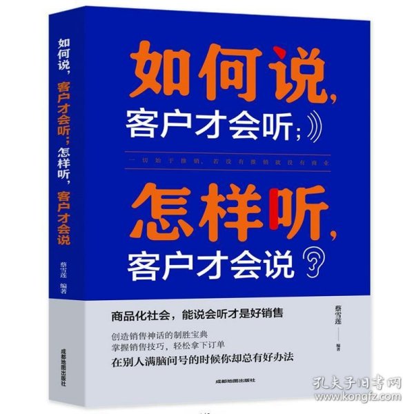 正版书002库 如何说客户才会听， 怎样听客户才会说