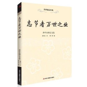 正版书002库 志节者万世之业—孙中山励志文选 9787515810812 中