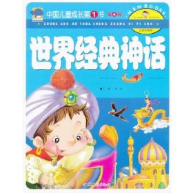 正版书002库 中国儿童成长第1书 第4辑-世界经典神话