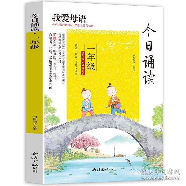 正版书06库 今日诵读：一年级 9787544296342 南海出版公司 司景