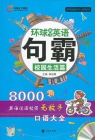 正版书002库 句霸8000·校园篇 9787550201910 北京联合出版公司