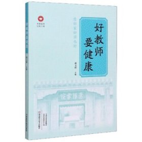 正版书002库 好教师要健康 中原名师出版工程 9787572500664 河南