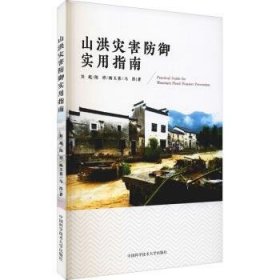 正版书002库 山洪灾害防御实用指南 9787312052590 中国科学技术