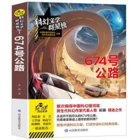 科幻文学群星榜--674 号公路