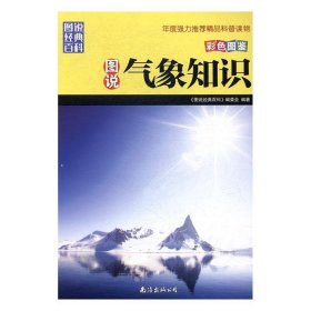 正版书002库 图说气象知识 9787544279758 南海出版公司 《图说经