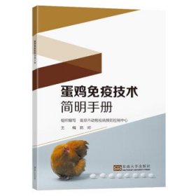 正版书002库 蛋鸡免疫技术简明手册 9787564199036 东南大学出版