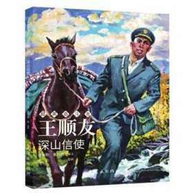 正版书002库 王顺友—深山信使 9787505635111 连环画出版社 张弘