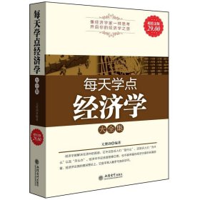 正版书06库 超值金版-每天学点经济学大全集 9787542928399 立信