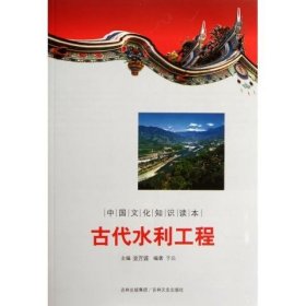 正版书002库 中国文化知识读本：古代水利工程 9787547209363 吉