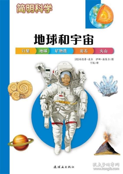 简明科学——地球和宇宙