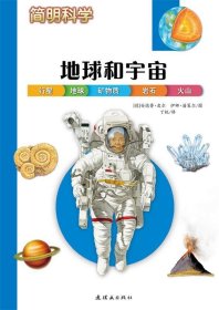 简明科学——地球和宇宙