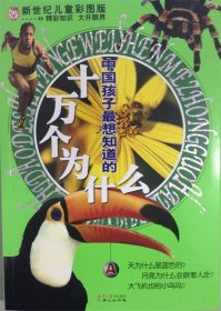 中国孩子最想知道的十万个为什么（A卷）