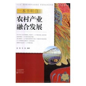 正版书002库 一本书明白农村产业融合发展 9787554217719 中原农