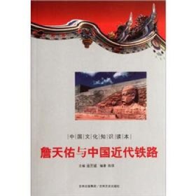 正版书002库 中国文化知识读本：詹天佑与中国近代铁路