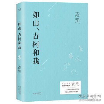 正版书002库 如山、古树和我 9787201120027 天津人民出版社 素黑