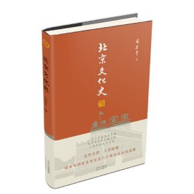 正版书002库 北京文化史 9787200150407 北京出版社 阎崇年