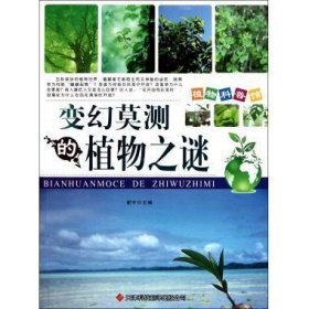 正版书002库 变幻莫测的植物之谜 植物科普馆 9787543328709 天津