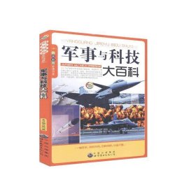 正版书002库 军事与科技大百科 9787510012174 广东世界图书出版