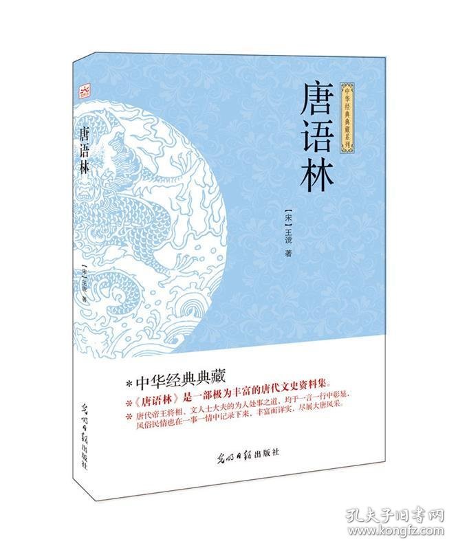 正版书002库 唐语林 9787511262998 光明日报出版社 王谠