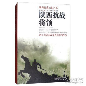 陕西抗战记忆丛书：陕西抗战将领