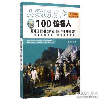 人类历史上100位名人