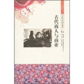 正版书002库 中国文化知识读本--古代商人与商业 9787546315744